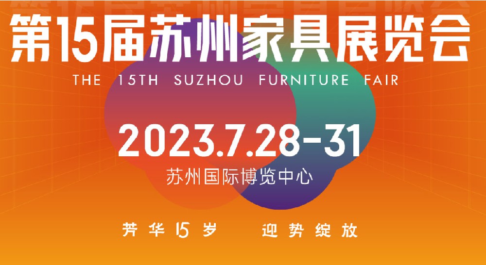 2023第15届苏州家具展览会将于2023年7月28日至31日隆重举行天津餐桌生产厂家